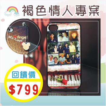 褐色情人專案-轉印I PHONE手機殼+鑽石防塵耳機塞金屬手機吊飾